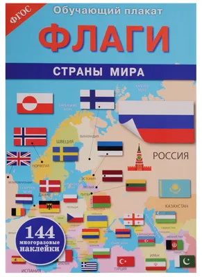 Книга: \"Гербы и флаги государств мира. Крым в составе РФ. Ламинированная  карта\". Купить книгу, читать рецензии | ISBN 978-5-89485-176-1 | Лабиринт