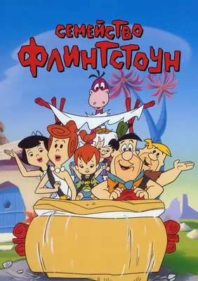 Флинтстоуны (сериал, 1960 – 1966)