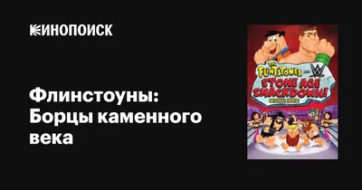 Флинстоуны / The Flintstones (1960): фото, кадры и постеры из мультфильма -  Вокруг ТВ.