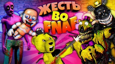 Fnaf / Фнаф 2024 | ВКонтакте