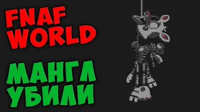 FNaF World снова доступна и теперь полностью бесплатна