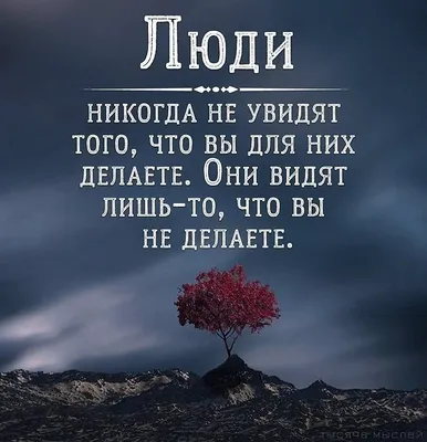 Философские картинки С ГЛУБОКИМ СМЫСЛОМ на разные темы | Картинки, Уроки  жизни, Цитаты