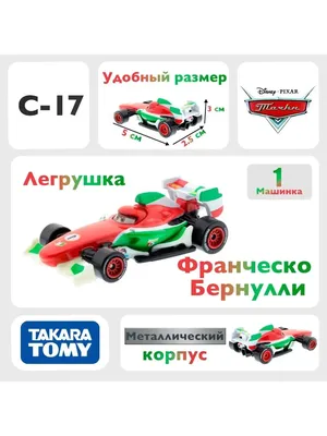 Машинка Тачки 3 Disney Pixar Cars Track Talkers Francesco Bernoulli Франческо  Бернулли с звуковым эффектом (GTK88) Mattel белая ‣ Купить в  интернет-магазине Каста ‣ Киев, Одесса, Харьков ‣ Доставка по всей Украине!  (#255712369)