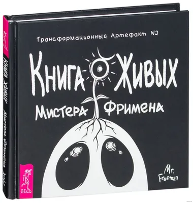 АнтиТаро мистера Фримена. Трансформационные карты. 40 карт с инструкцией  (Александр П. Рей) - купить книгу с доставкой в интернет-магазине  «Читай-город». ISBN: 978-5-95-733774-4