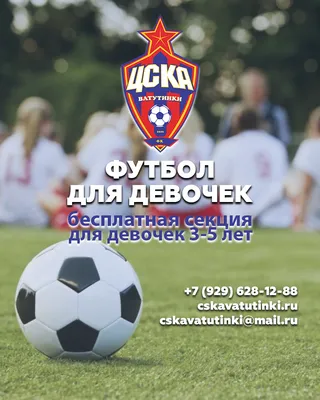 Футбол для девочек - ЦСКА Ватутинки