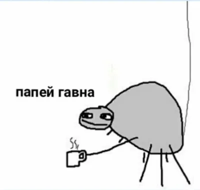 Папей гавна - мем с нарисованным пауком, предлагающим попить