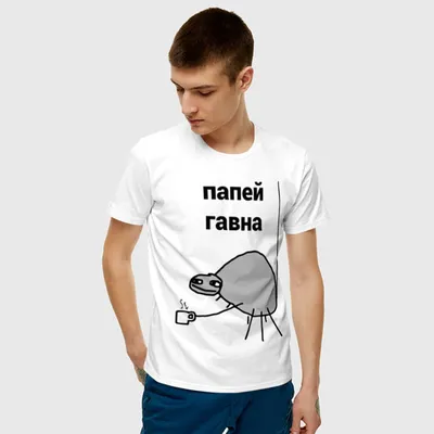 Мужская футболка хлопок папей гавна ❤ — купить со скидкой 25% на «Все  Футболки.Ру» | Принт — 1909597 в Рязани