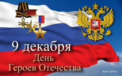 Патриотическое мероприятие «День Героев Отечества» состоялось в Московском  Политехе