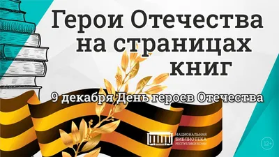 День Героев Отечества — Управление образования администрации города  Белгорода