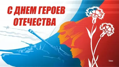 Мультимедийная презентация о Дне Героев Отечества в России