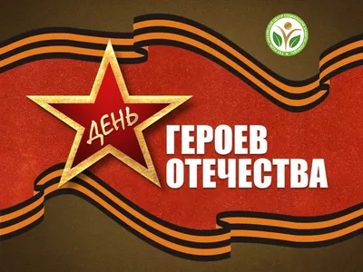 9 декабря – День героев отечества – Библиотечная система | Первоуральск
