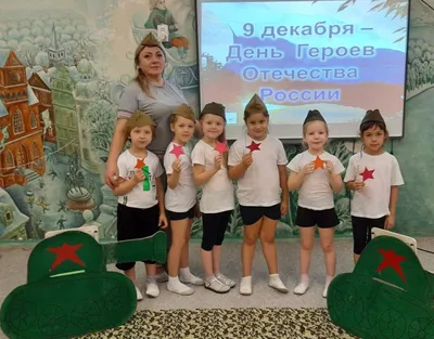День героев Отечества — Муниципальное автономное дошкольное образовательное  учреждение «Детский сад с. Маяк»