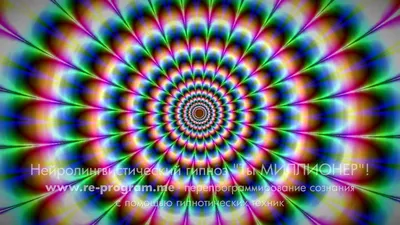 Гипноз, оптическая иллюзия, …» — создано в Шедевруме