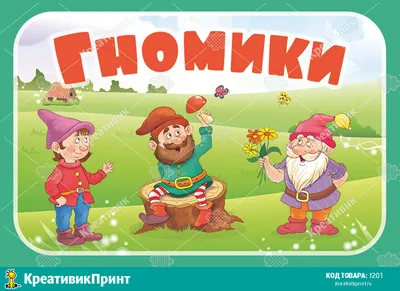 Картинки гномиков для детского сада (Большой выбор фото) - drawpics.ru