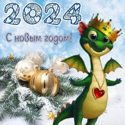 Открытки \"С Новым 2024-ым Годом!\" (200+)