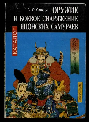 Япония. История и культура: от самураев до манги (Нэнси Сталкер) - купить  книгу с доставкой в интернет-магазине «Читай-город». ISBN: 978-5-00-139334-4