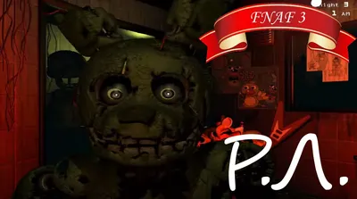 СПРИНГТРАП - ФНАФ 3 ПРОХОЖДЕНИЕ / Five Nights at Freddy's 3 - YouTube