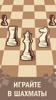 Шахматы 2.8.1 - Скачать для Android APK бесплатно