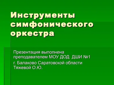 Приложение к учебнику М. И. Чулаки «Инструменты симфонического оркестра»