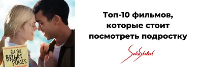 Топ 10 фильмов, которые стоит посмотреть подростку ✓ SOFIA SHELEST