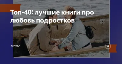 Топ-40: лучшие книги про любовь подростков | Литрес | Дзен