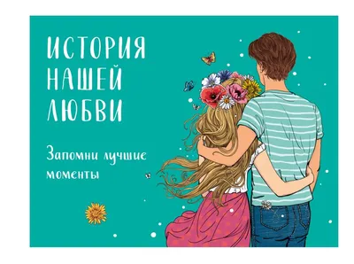 Книга История нашей любви запомни лучшие моменты Альбом для влюбленных  (авторская иллюстрация) - купить от 360 ₽, читать онлайн отзывы и рецензии  | ISBN 978-5-04-164331-7 | Эксмо