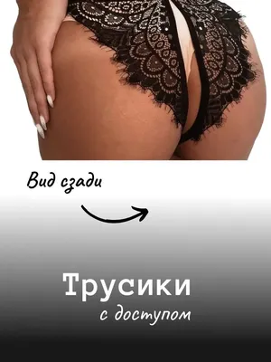 LOVA SEW Трусы с доступом интимных мест