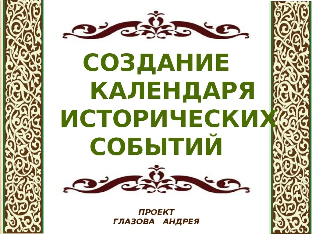 Проект создание исторического календаря 4 класс. Создание исторического календаря. Созданикалендаря исторических собысий. Проект календарь исторических событий. Проект создание календаря исторических событий.