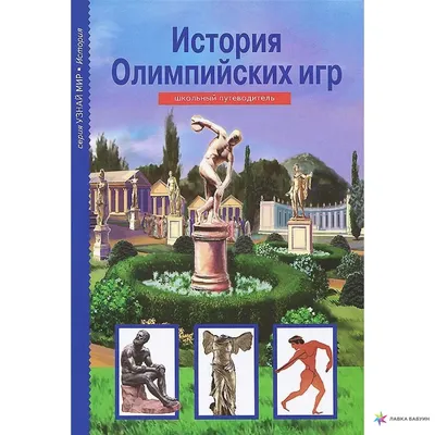 Презентация на тему: \"История олимпийских игр.\". Скачать бесплатно и без  регистрации.