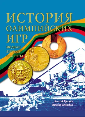 Презентация на тему: \"История Олимпийских игр Презентация подготовлена  ученицей 10 класса Велижаниной Еленой.\". Скачать бесплатно и без  регистрации.