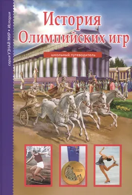 Оборотная сторона олимпийской медали (История Олимпийских игр в скандалах,  провокациях, судейских ошибках и курьезах) / 2-е изд., испр. и доп.  (Валерий Штейнбах) - купить книгу с доставкой в интернет-магазине  «Читай-город». ISBN: 978-5-99-065787-8