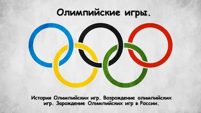 Кто возродил Олимпийские игры? История современной Олимпиады — 04.04.2023 —  Статьи на РЕН ТВ