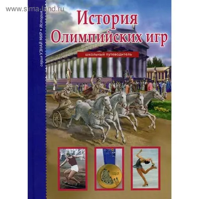 История Олимпийских игр, Евгений Гик – скачать книгу fb2, epub, pdf на  ЛитРес