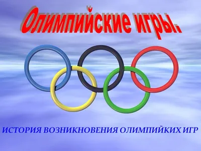 Презентация \"История зимних Олимпийских игр\" (8 класс) по физкультуре –  скачать проект