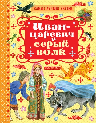 Мультфильм Иван Царевич и Серый Волк-5 (Россия, 2022) смотреть онлайн –  Афиша-Кино