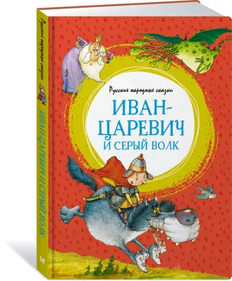 Иван-царевич и серый волк: сказки - купить книгу с доставкой в  интернет-магазине «Читай-город». ISBN: 978-5-17-151728-1