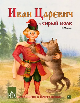 Скидка 44% на Мультфильм «Иван Царевич и Серый Волк 4» в кинотеатре  «Россия» | Забирай Купон – акции, купоны и скидки до 100% в Кургане