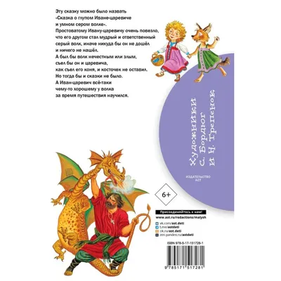 Книга Иван-царевич и серый волк. Русские народные сказки (илл. Ф. Руйе) • -  купить по цене 300 руб. в интернет-магазине Inet-kniga.ru | ISBN  978-5-389-19631-5