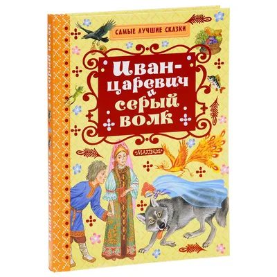 ИВАН-ЦАРЕВИЧ И СЕРЫЙ ВОЛК. СКАЗКИ Сборник Russian kids book | eBay