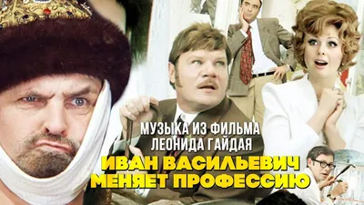 Фильм «Иван Васильевич меняет профессию» 1973: актеры, время выхода и  описание на Первом канале / Channel One Russia