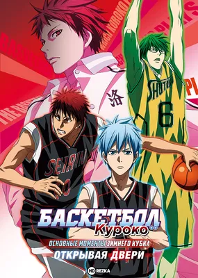 Баскетбол Куроко ТВ-3 / Kuroko no Basuke TV-3 [25 из 25] » Лучшее аниме  смотреть онлайн бесплатно - AniDUB Online, официальный сайт