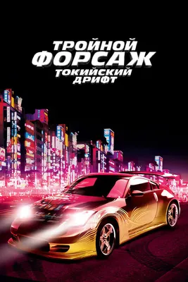 Тройной форсаж: Токийский дрифт, 2006 — описание, интересные факты —  Кинопоиск