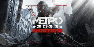 Игра Metro 2033 Redux для Nintendo Switch (RU) - купить в Днепре, Украине:  цена, характеристики | интернет-магазин TOUCH