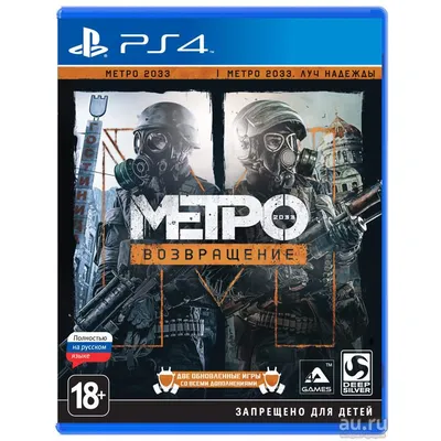 Игра Метро 2033 Возвращение (Metro 2033 Redux) для PlayStation 4 - отзывы  покупателей на маркетплейсе Мегамаркет | Артикул: 600001173304