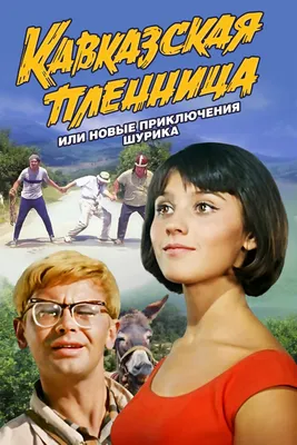 Кавказская пленница, или Новые приключения Шурика (1967) - Постеры — The  Movie Database (TMDB)