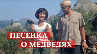 Кавказская пленница или Новые приключения Шурика (1967, фильм) -  «\"Спортсменка, комсомолка!\" Любимая советская комедия 60-х, снятая в Крыму,  где что ни фраза, то легенда!» | отзывы