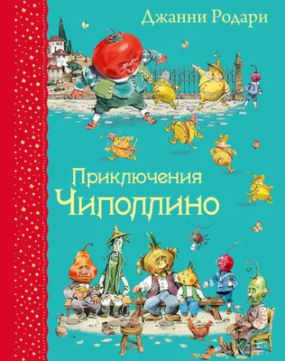 Книга \"Чиполлино. Мои любимые раскраски\" - купить книгу в интернет-магазине  «Москва» ISBN: 978-5-4252-0275-8, 577840