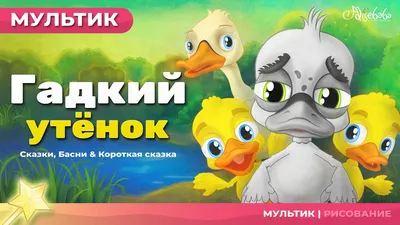 Гадкий утёнок (Союзмультфильм, 1956) – Видео Dailymotion