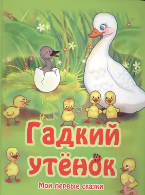 Гадкий утенок сказки иллюстрация вектора. иллюстрации насчитывающей ферма -  108243381