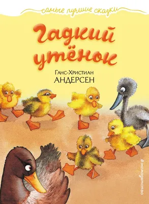 Гадкий утенок (DVD) - купить мультфильм на DVD с доставкой. The Fantastic  Adventures of the Ugly Duckling GoldDisk - Интернет-магазин Лицензионных  DVD.